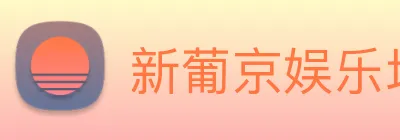 新葡京娱乐场 logo